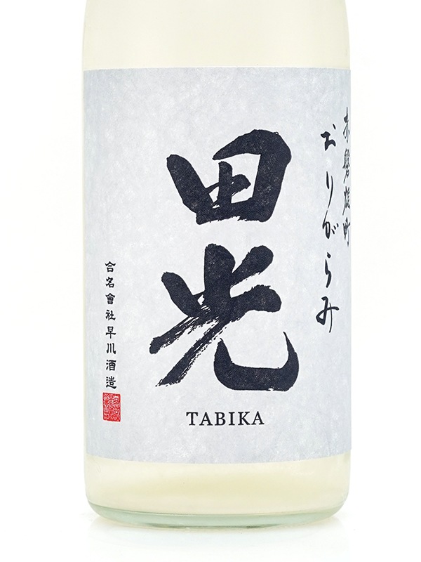 田光 赤磐雄町 おりがらみ 生 720ml ※クール便推奨