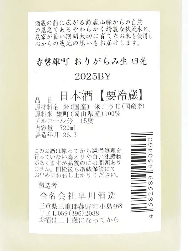 田光 赤磐雄町 おりがらみ 生 720ml ※クール便推奨