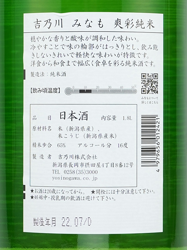 吉乃川 みなも 爽彩純米 1800ml