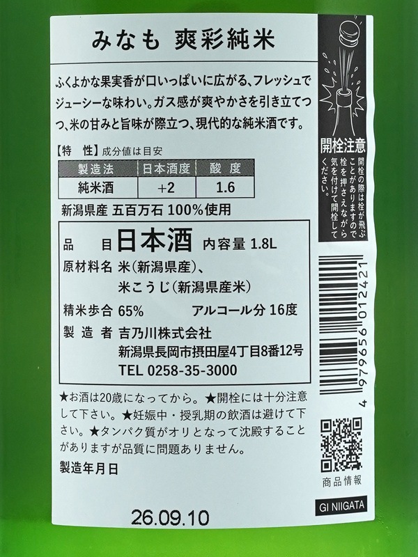 吉乃川 みなも 爽彩純米 1800ml