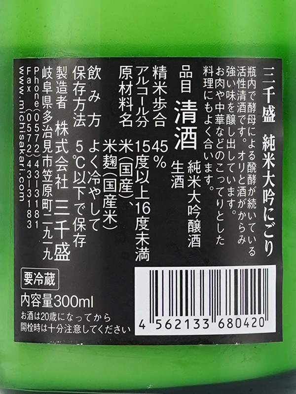 三千盛 純米大吟醸 生酒 活性にごり 冬にごり 300ml ※クール便推奨