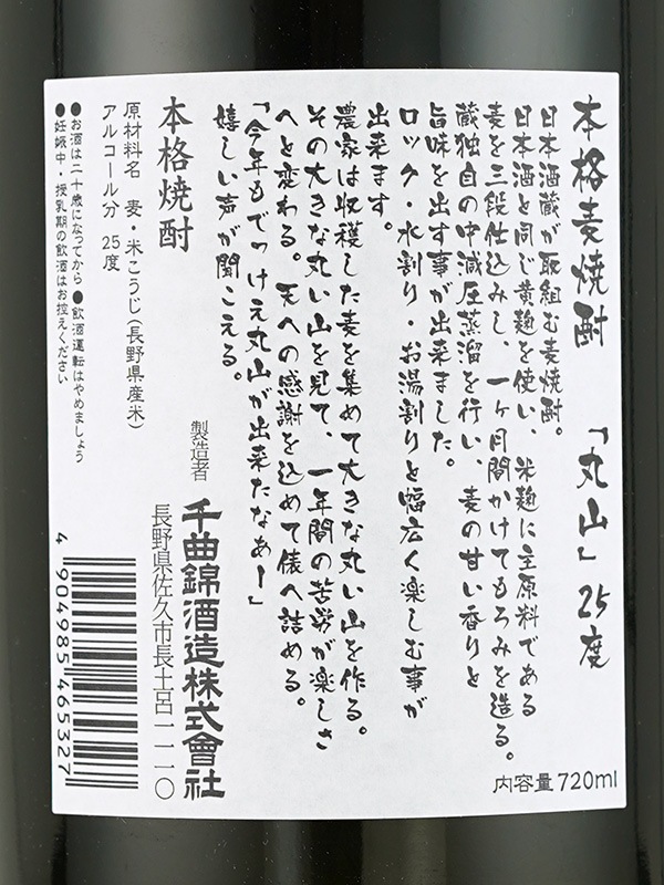 丸山 黄麹仕込み 25度 720ml