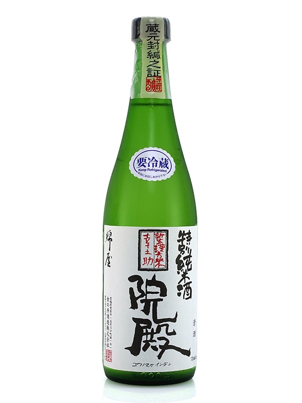 綿屋 特別純米 幸之助院殿 720ml ※クール便推奨