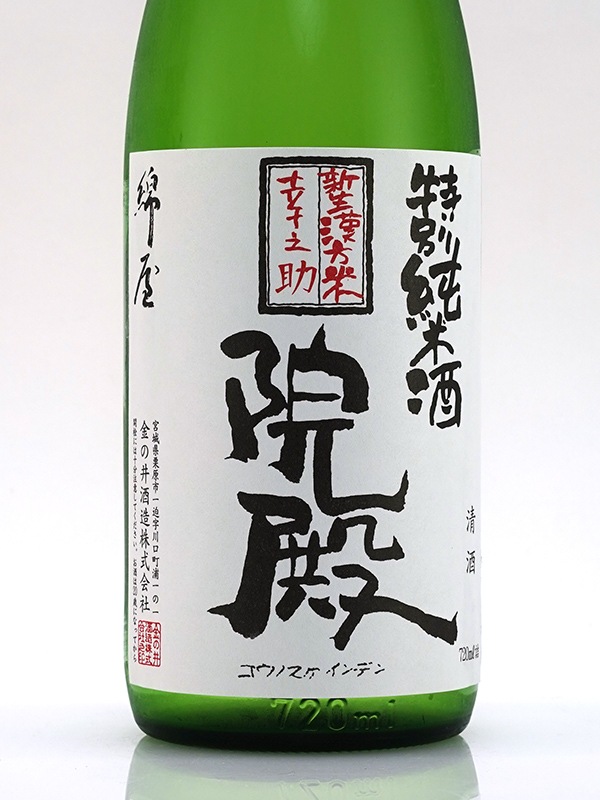 綿屋 特別純米 幸之助院殿 720ml ※クール便推奨