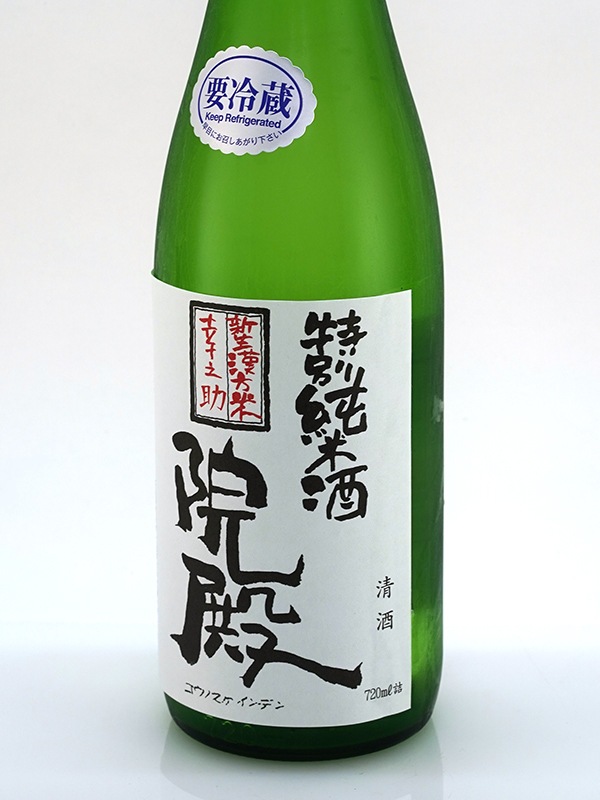 綿屋 特別純米 幸之助院殿 720ml ※クール便推奨