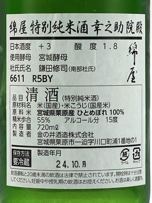 綿屋 特別純米 幸之助院殿 720ml ※クール便推奨