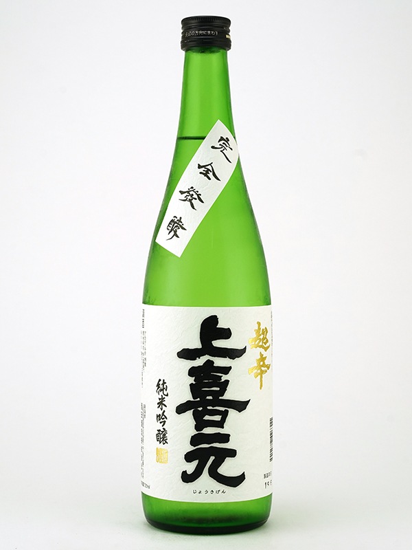 上喜元 純米吟醸 超辛 完全発酵 720ml ※クール便推奨