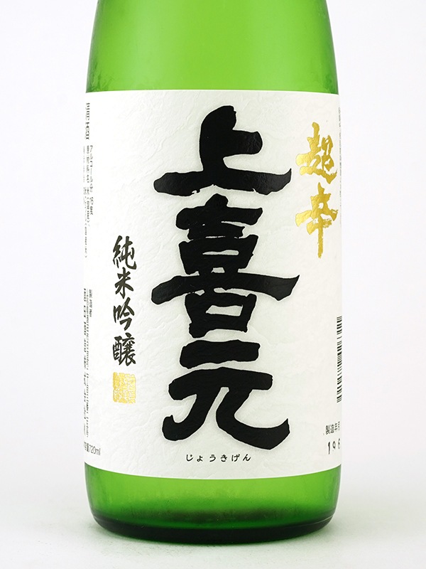 上喜元 純米吟醸 超辛 完全発酵 720ml ※クール便推奨