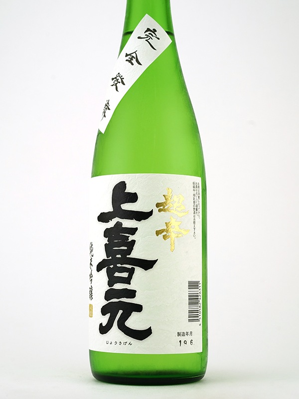 上喜元 純米吟醸 超辛 完全発酵 720ml ※クール便推奨