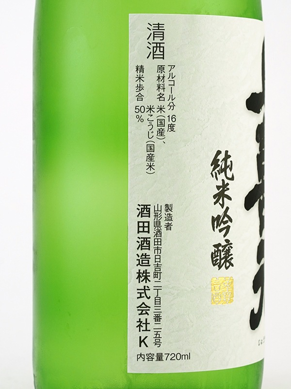 上喜元 純米吟醸 超辛 完全発酵 720ml ※クール便推奨