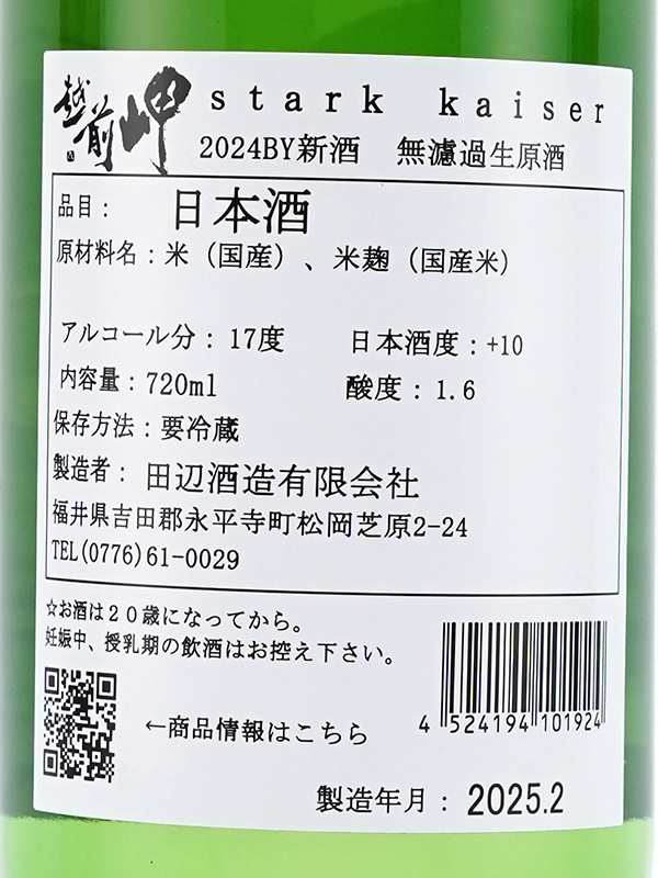 越前岬 Stark Kaiser シュタルク カイザー 生原酒 720ml ※クール便推奨