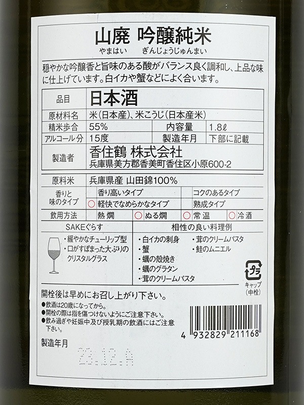 香住鶴 山廃 吟醸純米 1800ml