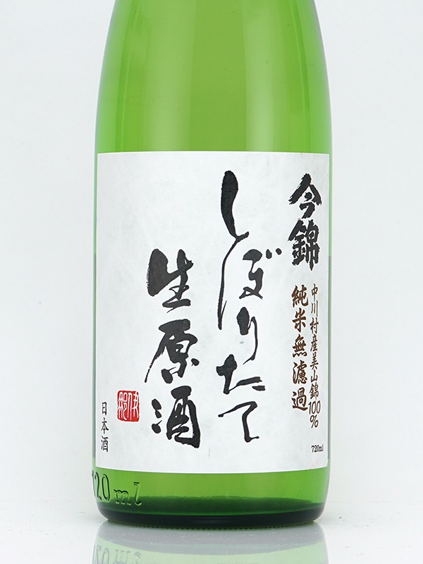 今錦 純米 生原酒 しぼりたて 720ml ※クール便推奨