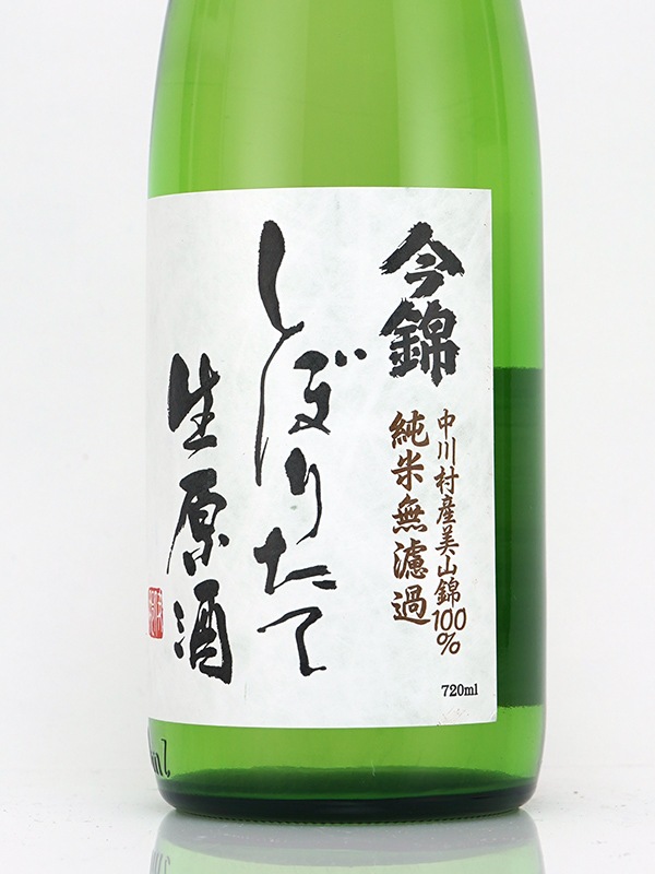 今錦 純米 生原酒 しぼりたて 720ml ※クール便推奨