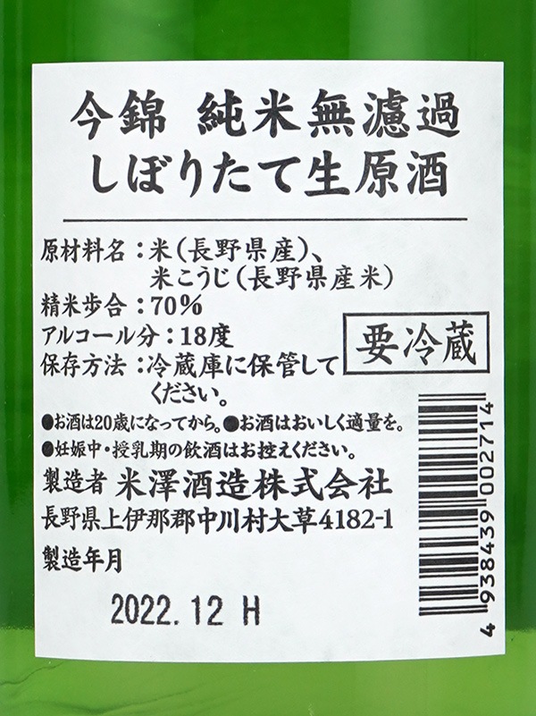 今錦 純米 生原酒 しぼりたて 720ml ※クール便推奨