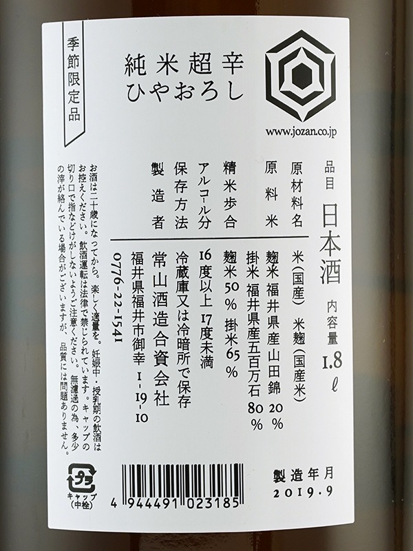 常山 純米 超辛 ひやおろし 1800ml