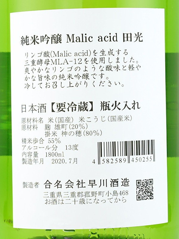 田光 純米吟醸 Malic Acid 低アルコール 1800ml ※クール便推奨
