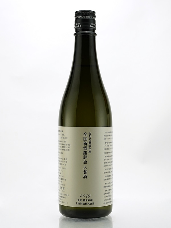 土田 生もと 純米吟醸 全国新酒鑑評会 入賞酒 720ml ※クール便推奨