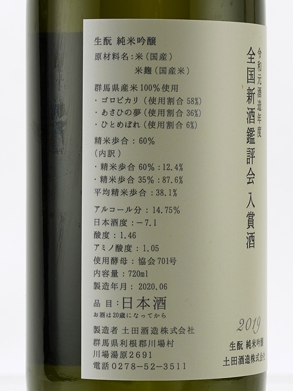 土田 生もと 純米吟醸 全国新酒鑑評会 入賞酒 720ml ※クール便推奨
