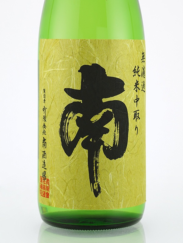 南 純米 無濾過 中取り 火入 720ml