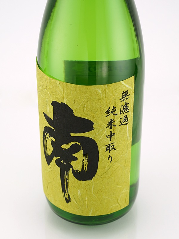 南 純米 無濾過 中取り 火入 720ml