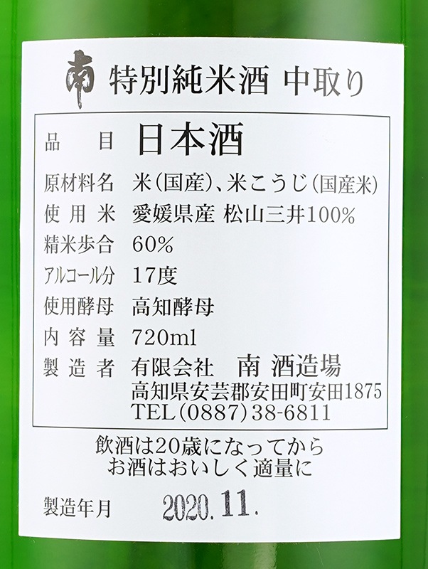 南 純米 無濾過 中取り 火入 720ml