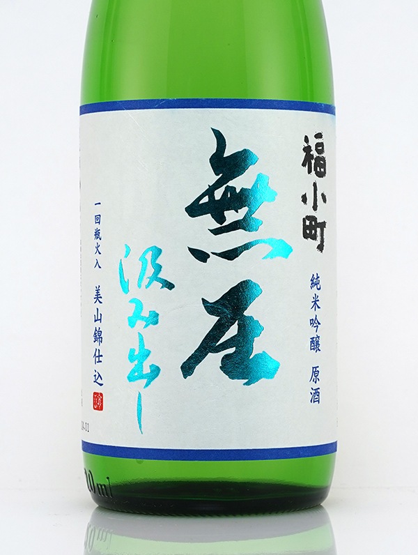福小町 純米吟醸 原酒 無圧汲み出し 一回火入 720ml ※クール便推奨