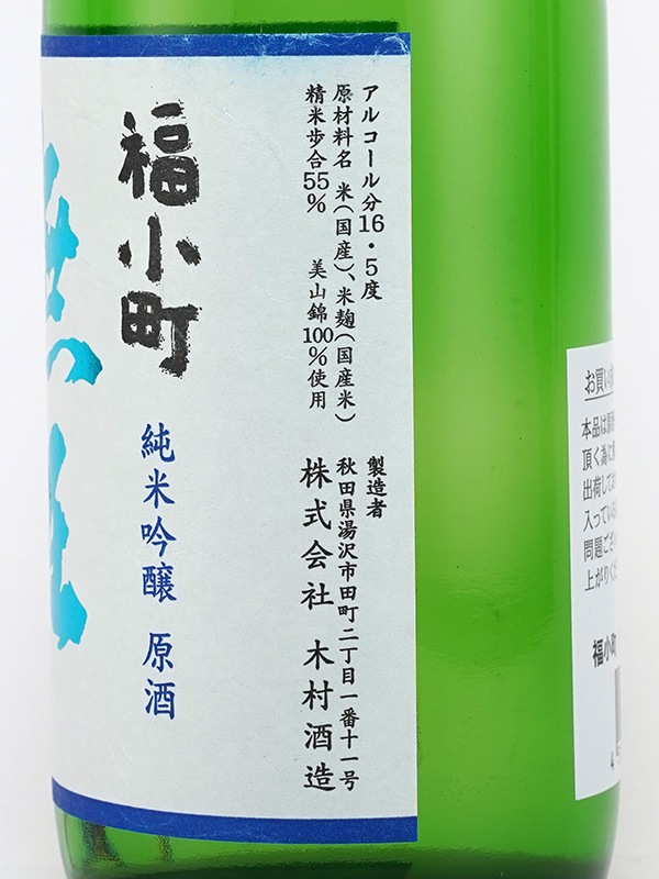 福小町 純米吟醸 原酒 無圧汲み出し 一回火入 720ml ※クール便推奨