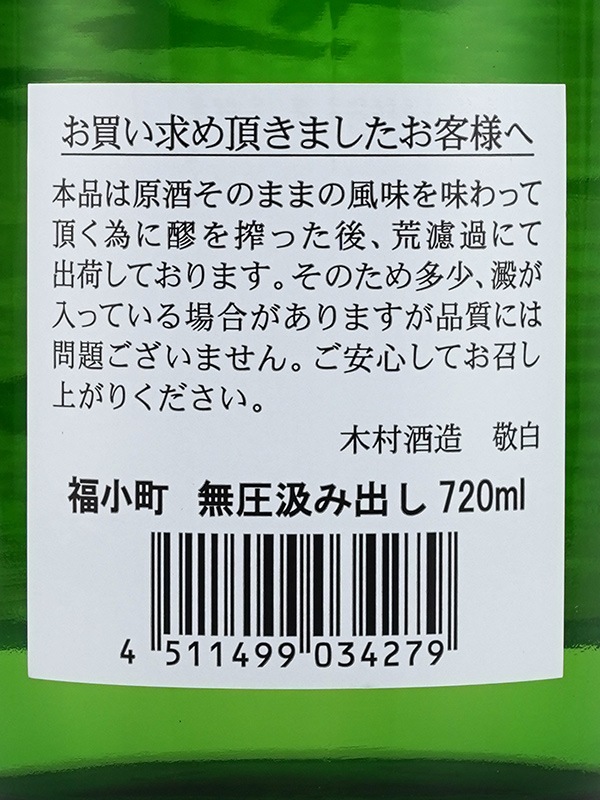 福小町 純米吟醸 原酒 無圧汲み出し 一回火入 720ml ※クール便推奨