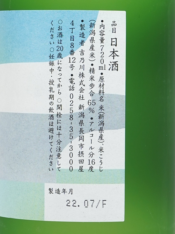 吉乃川 みなも 爽彩純米 720ml