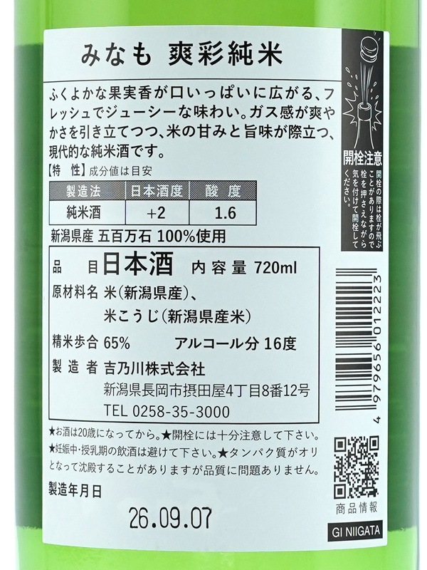 吉乃川 みなも 爽彩純米 720ml