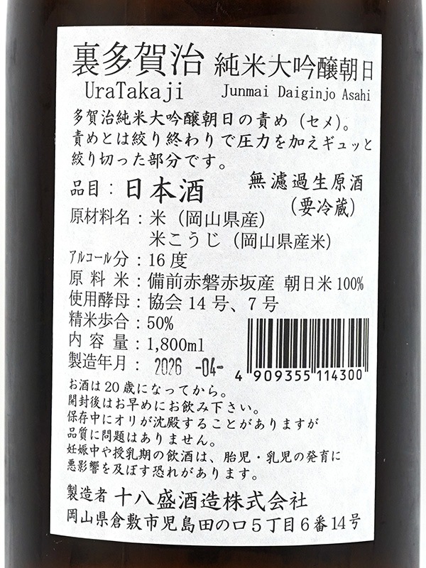 裏多賀治 純米大吟醸 生原酒 朝日 1800ml ※クール便推奨