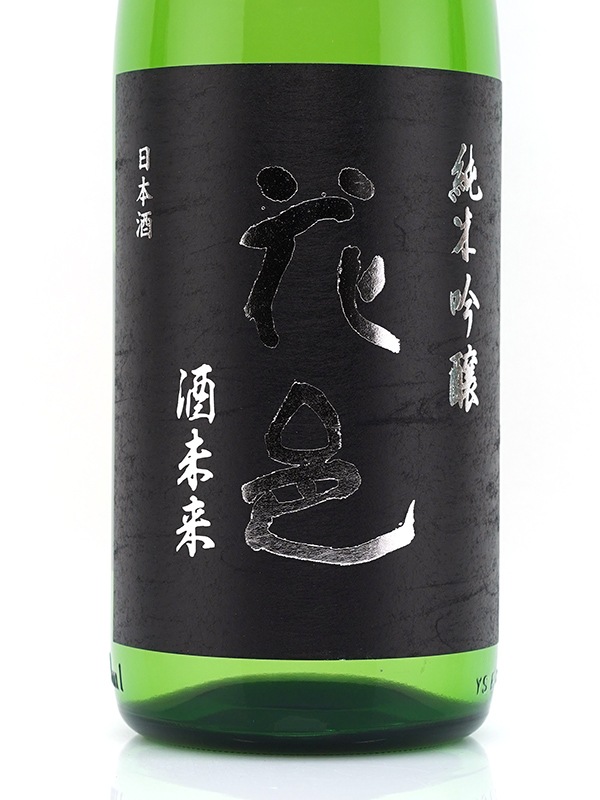 花邑 純米吟醸 酒未来 生 1800ml ※クール便推奨