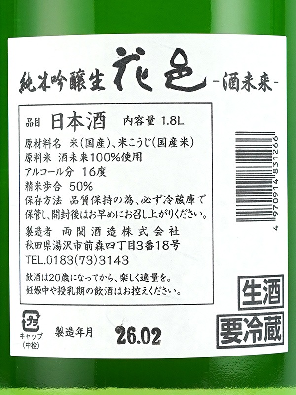 花邑 純米吟醸 酒未来 生 1800ml ※クール便推奨