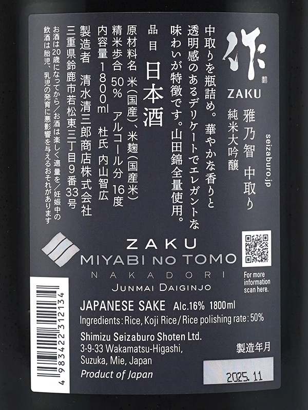 作 純米大吟醸 雅乃智 中取り 1800ml ※クール便推奨