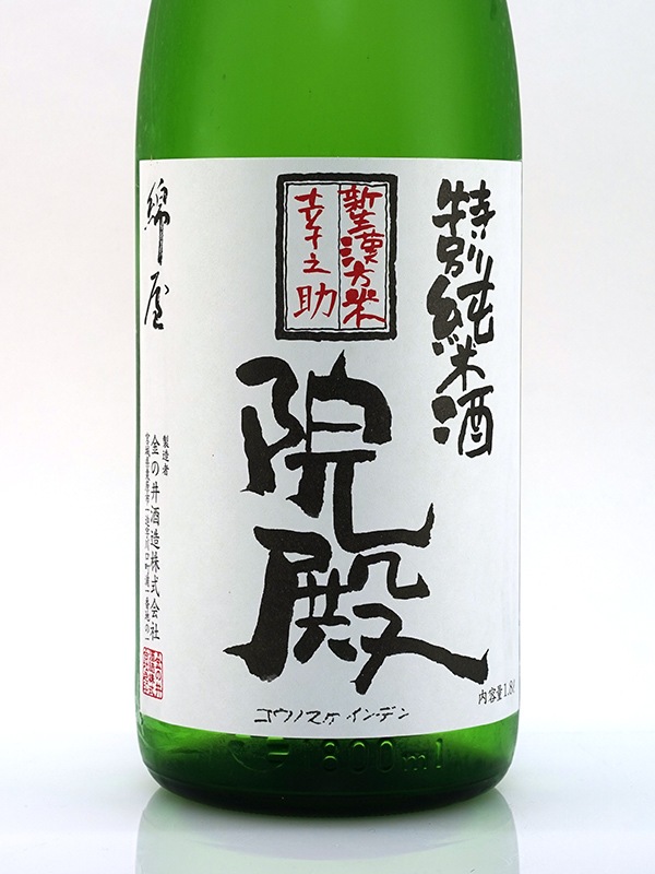 綿屋 特別純米 幸之助院殿 1800ml ※クール便推奨