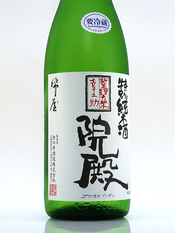 綿屋 特別純米 幸之助院殿 1800ml ※クール便推奨