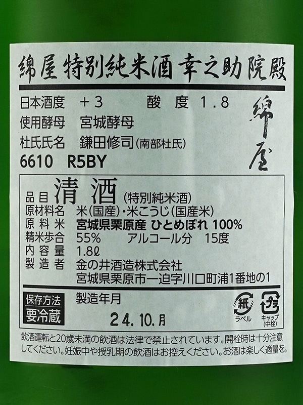 綿屋 特別純米 幸之助院殿 1800ml ※クール便推奨