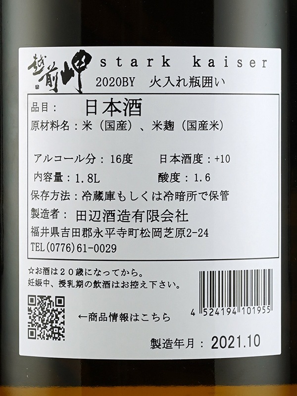 越前岬 Stark Kaiser シュタルク カイザー 1800ml
