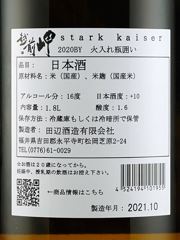 越前岬 Stark Kaiser シュタルク カイザー 1800ml