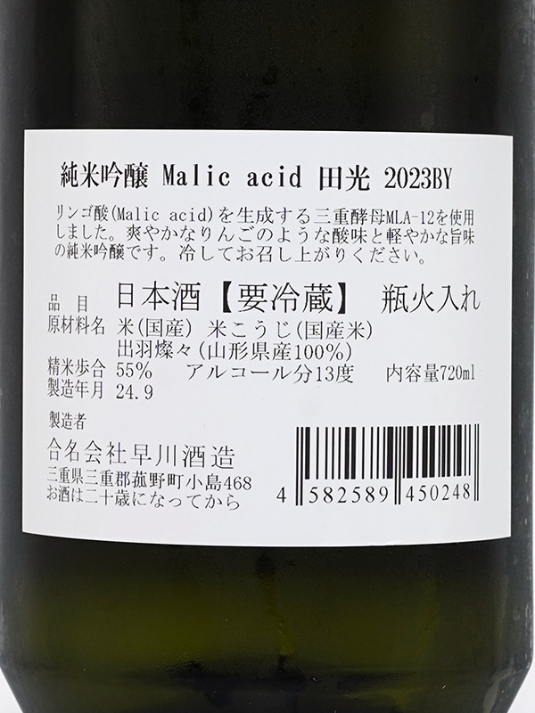 田光 純米吟醸 Malic Acid 720ml ※クール便推奨