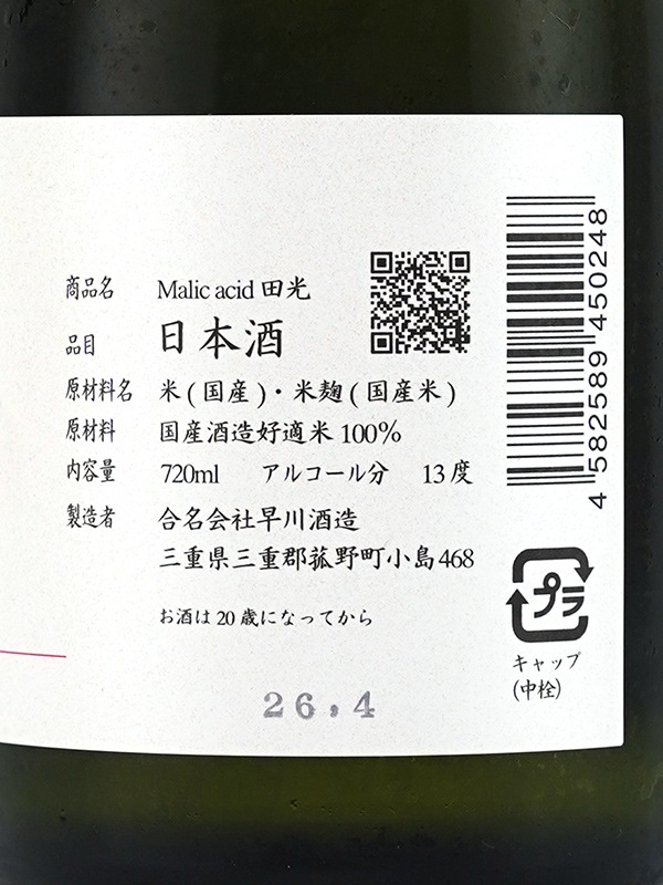 田光 純米吟醸 Malic Acid 720ml ※クール便推奨