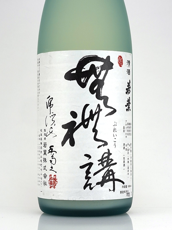 若葉 純米 生原酒 にごり酒 無礼講 1800ml