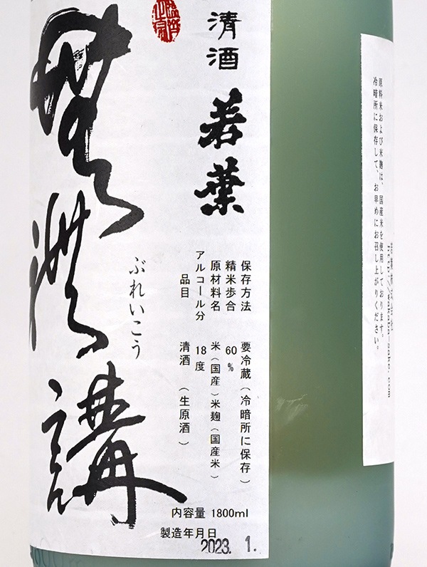 若葉 純米 生原酒 にごり酒 無礼講 1800ml