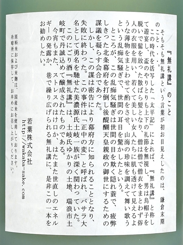 若葉 純米 生原酒 にごり酒 無礼講 1800ml