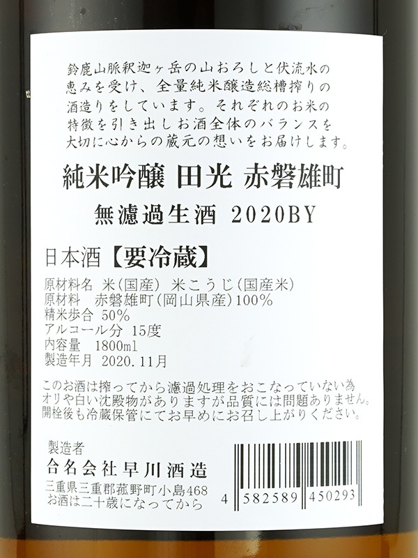 田光 純米吟醸 赤磐雄町 生酒 1800ml ※クール便推奨