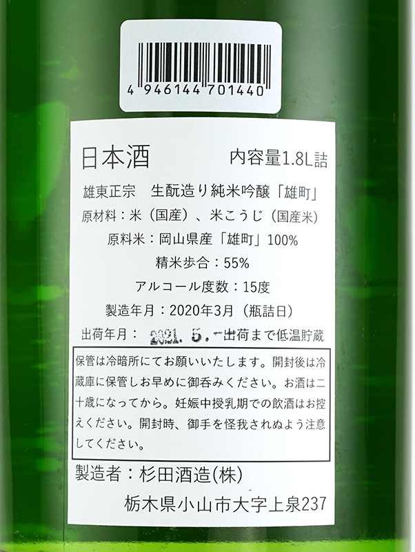 雄東正宗 生もと 純米吟醸 雄町 R1BY 1800ml