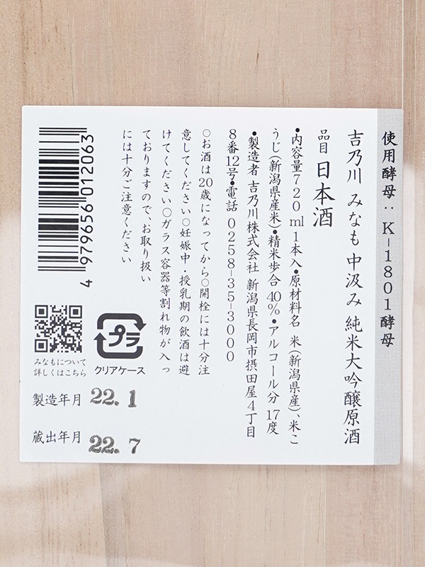 吉乃川 みなも 純米大吟醸 原酒 K1801 720ml ※クール便推奨