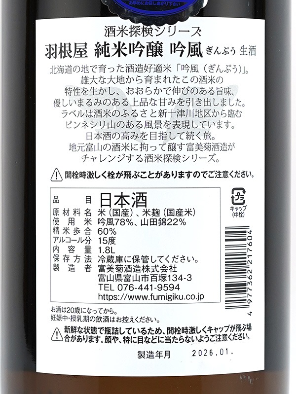 羽根屋 純米吟醸 吟風 生酒 1800ml ※クール便推奨