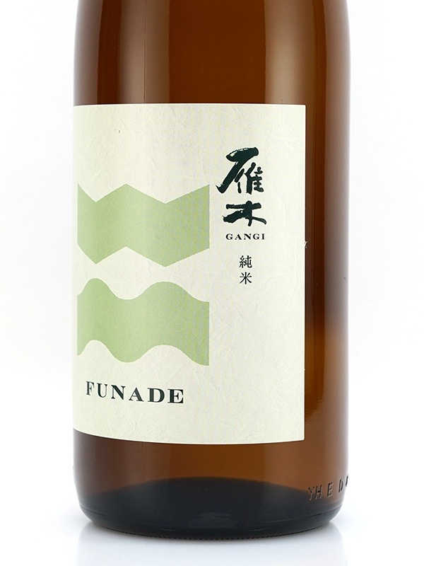 雁木 純米 生原酒 FUNADE 1800ml ※クール便推奨